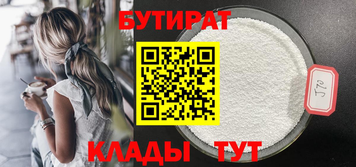 Бутират Butirat Ангарск