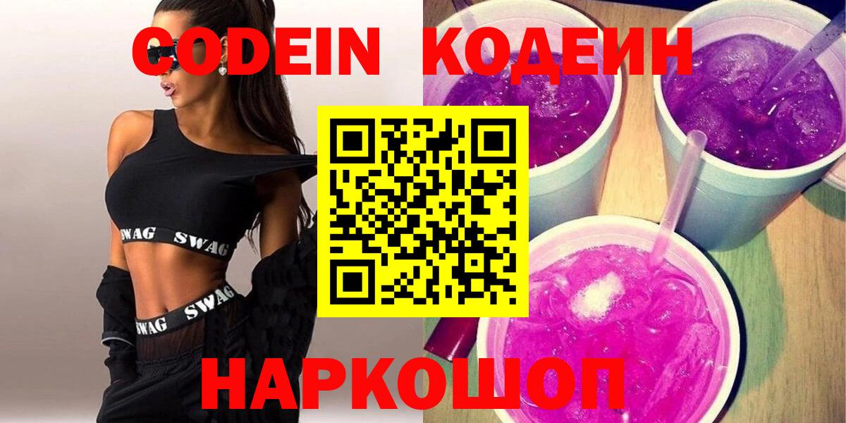 Codein напиток Lean (лин)  Вход с VPN  Ангарск 